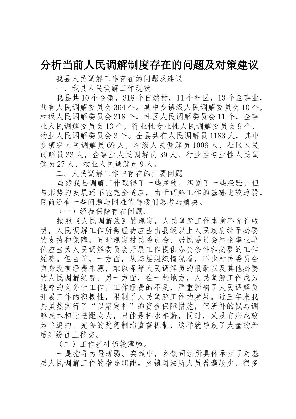分析当前人民调解规章制度存在的问题及对策建议 _第1页