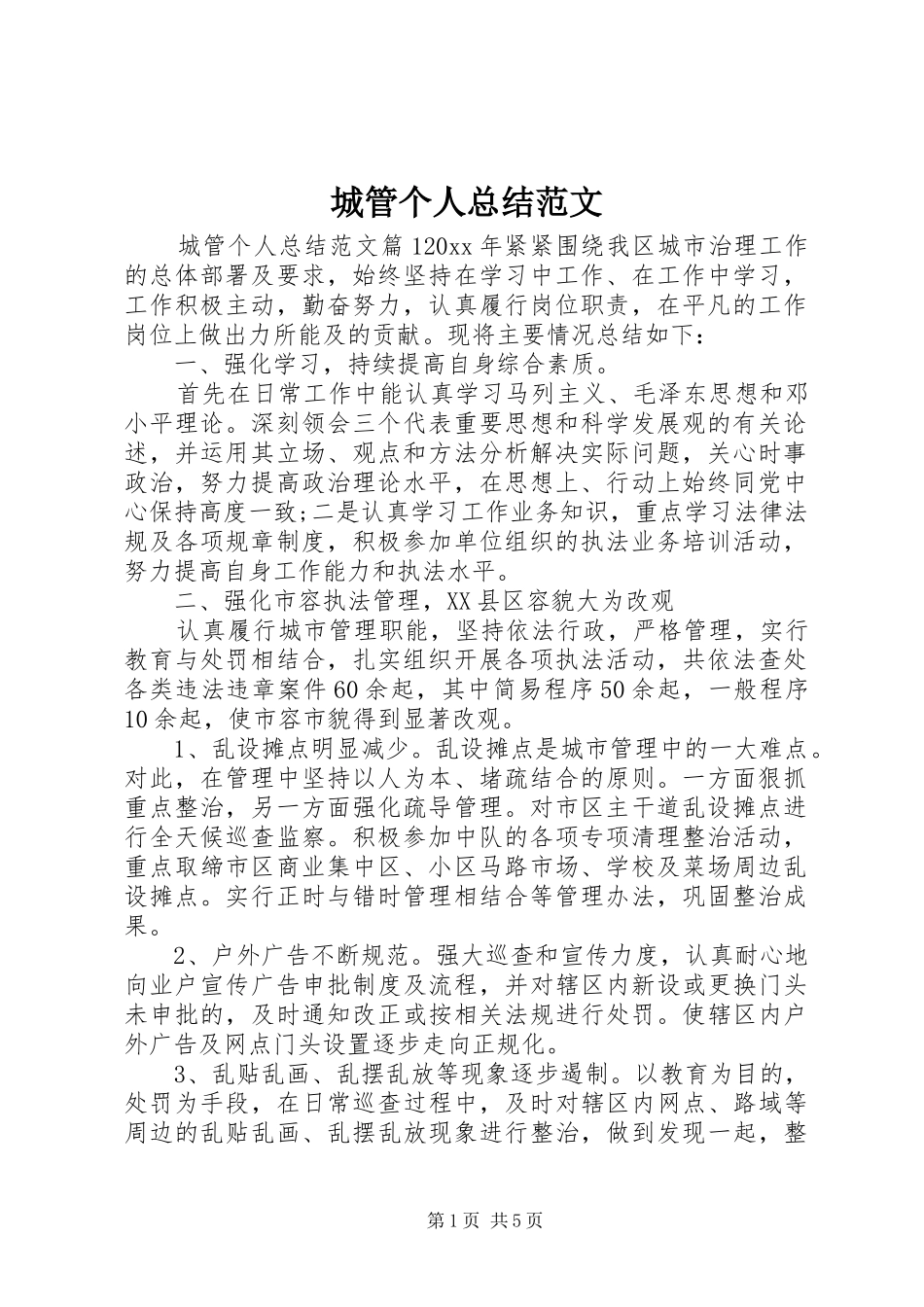 城管个人总结范文_第1页