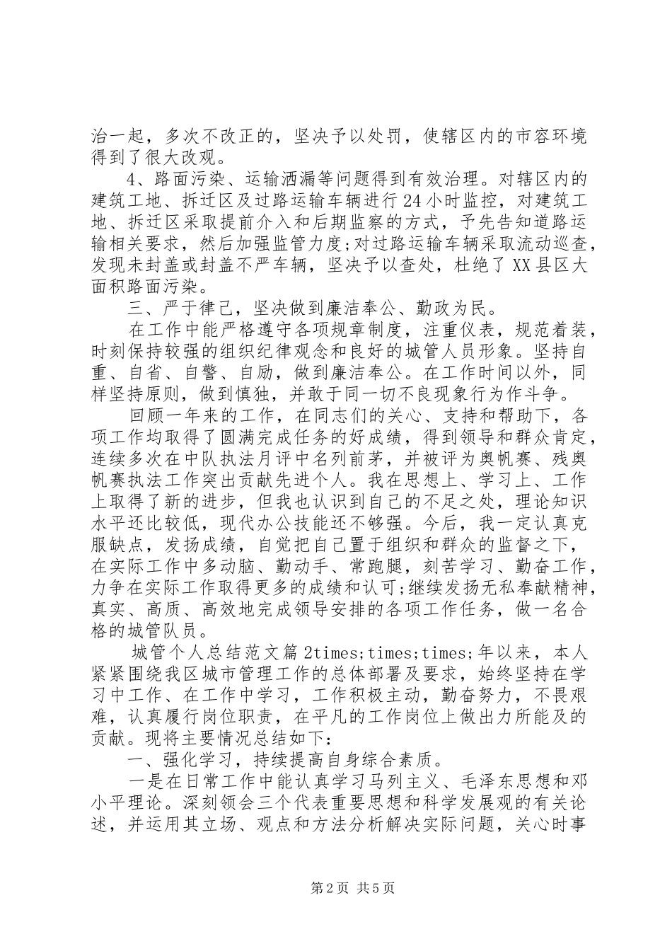 城管个人总结范文_第2页
