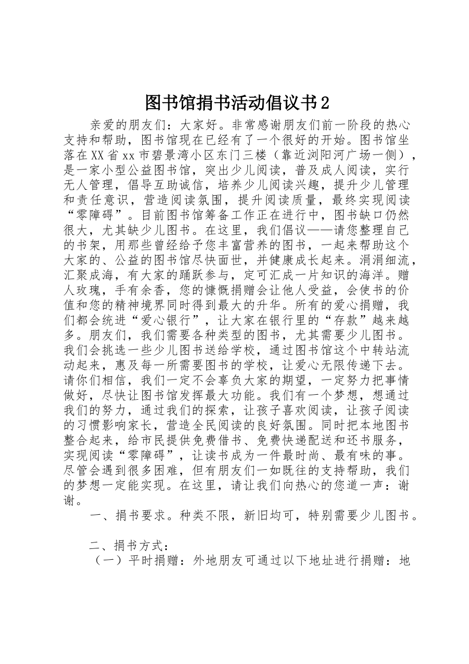 图书馆捐书活动倡议书范文大全2(2)_第1页