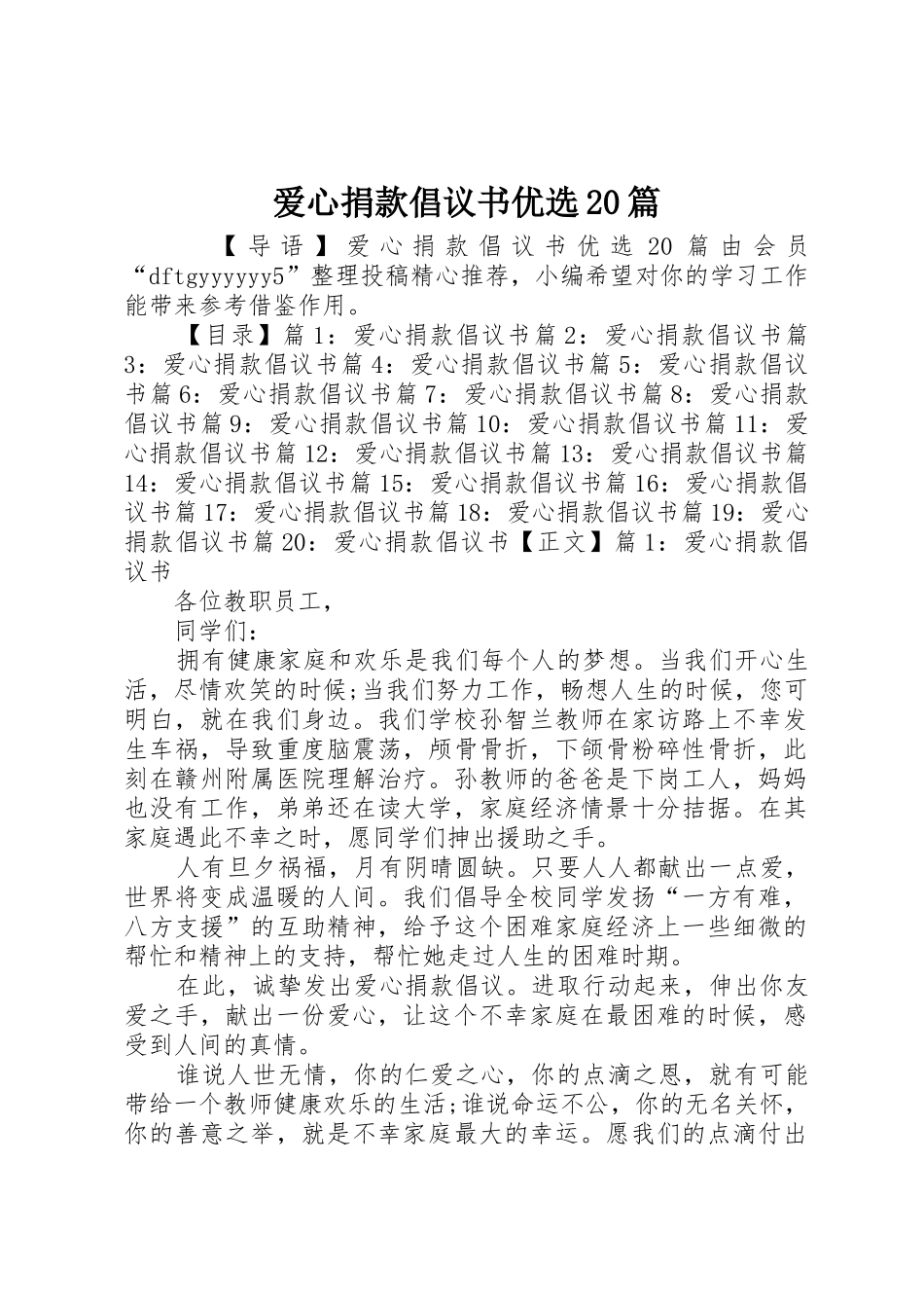 爱心捐款倡议书范文大全优选20篇_第1页