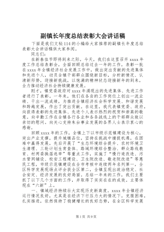 副镇长年度总结表彰大会讲话稿