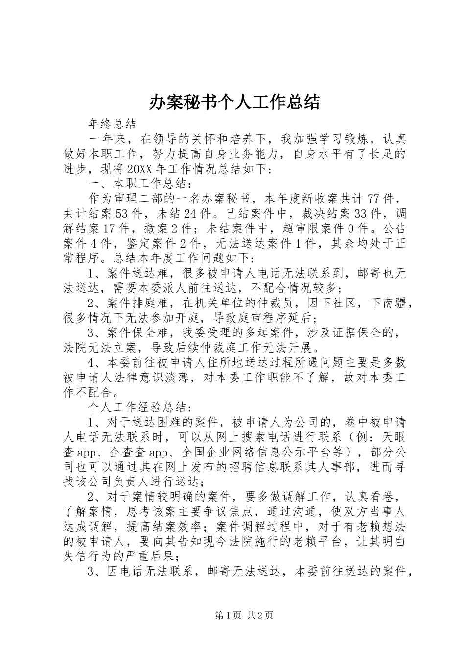 办案秘书个人工作总结_第1页