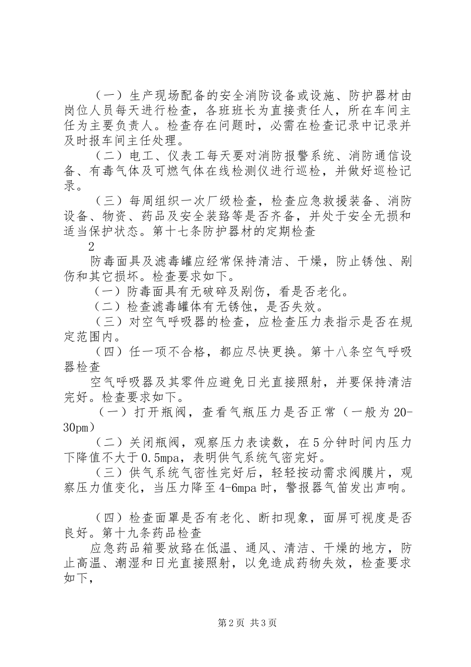 应急物资管理规章制度细则_第2页