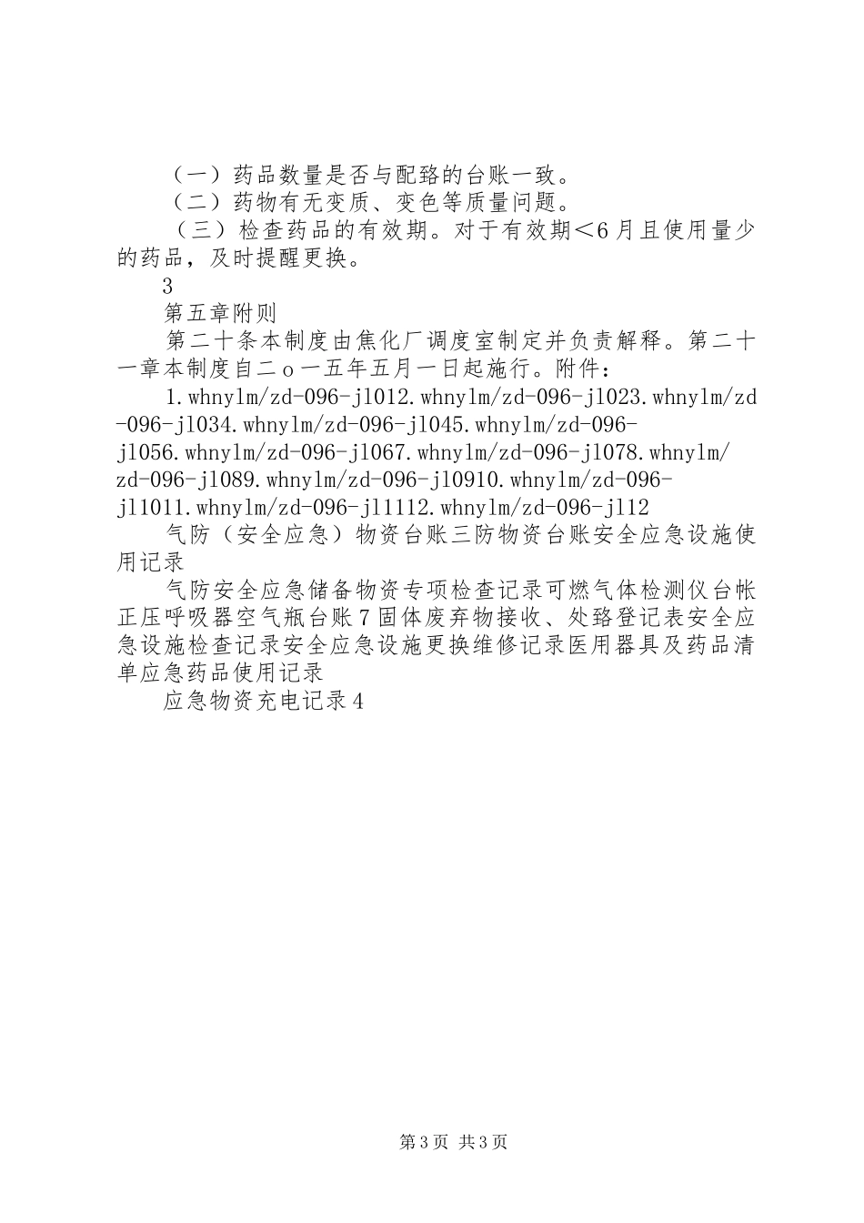 应急物资管理规章制度细则_第3页