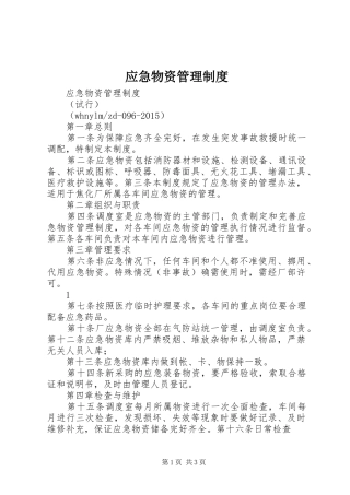 应急物资管理规章制度细则