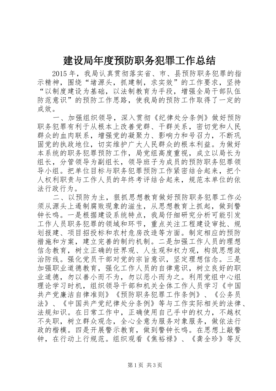 建设局年度预防职务犯罪工作总结_第1页