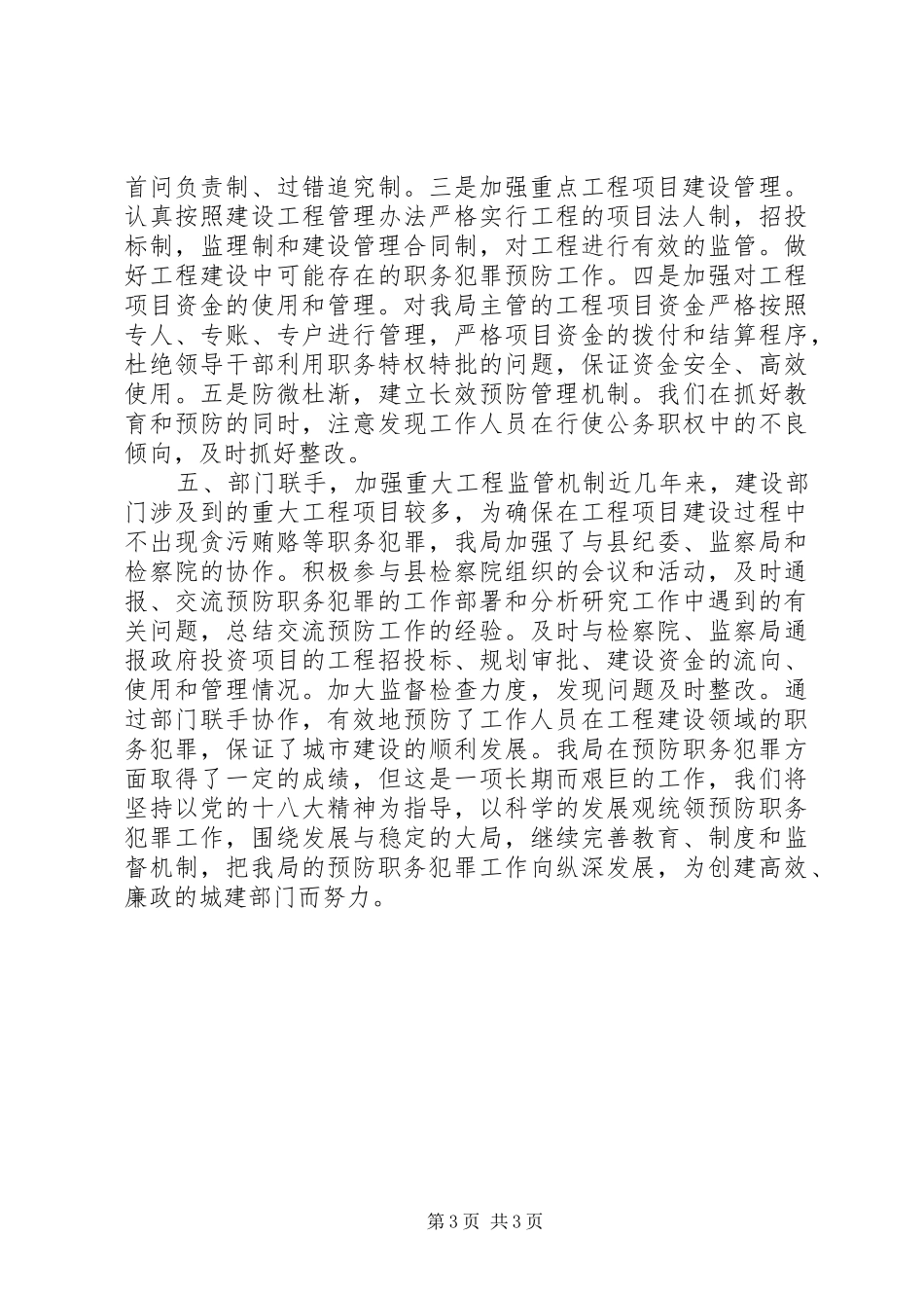 建设局年度预防职务犯罪工作总结_第3页