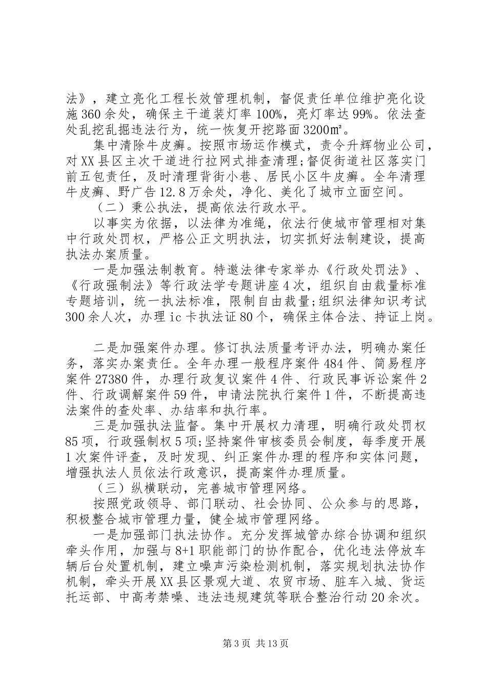 城管执法表彰总结大会讲话_第3页