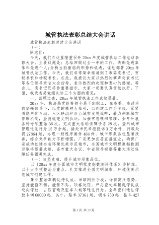 城管执法表彰总结大会讲话