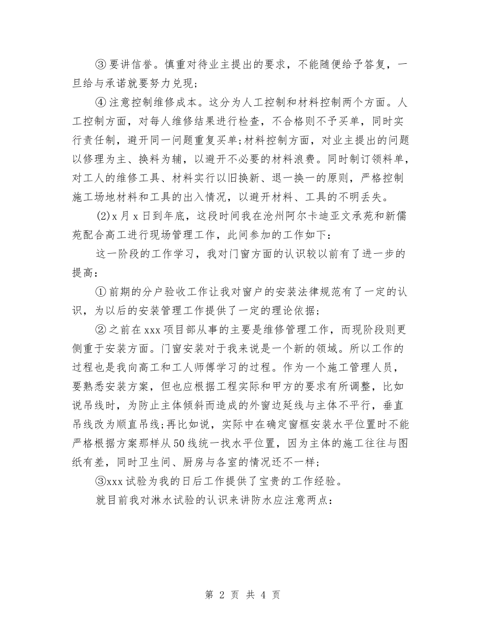 2024年装修个人总结范文与2024年装配车间个人工作总结范文汇编_第2页