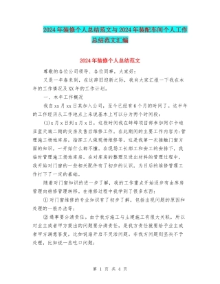 2024年装修个人总结范文与2024年装配车间个人工作总结范文汇编