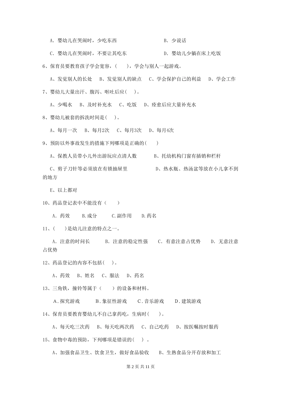 2018版幼儿园学前班保育员四级职业技能考试试题试卷及答案_第2页