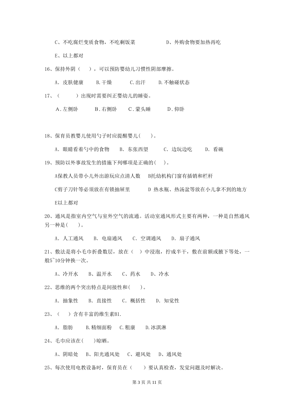 2018版幼儿园学前班保育员四级职业技能考试试题试卷及答案_第3页