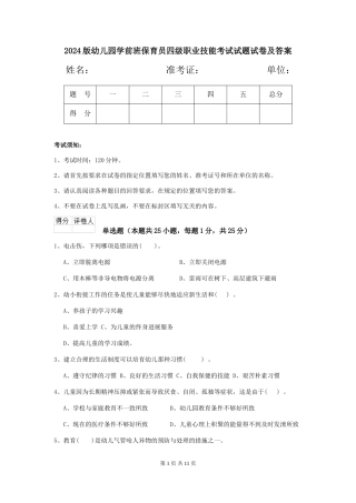 2018版幼儿园学前班保育员四级职业技能考试试题试卷及答案