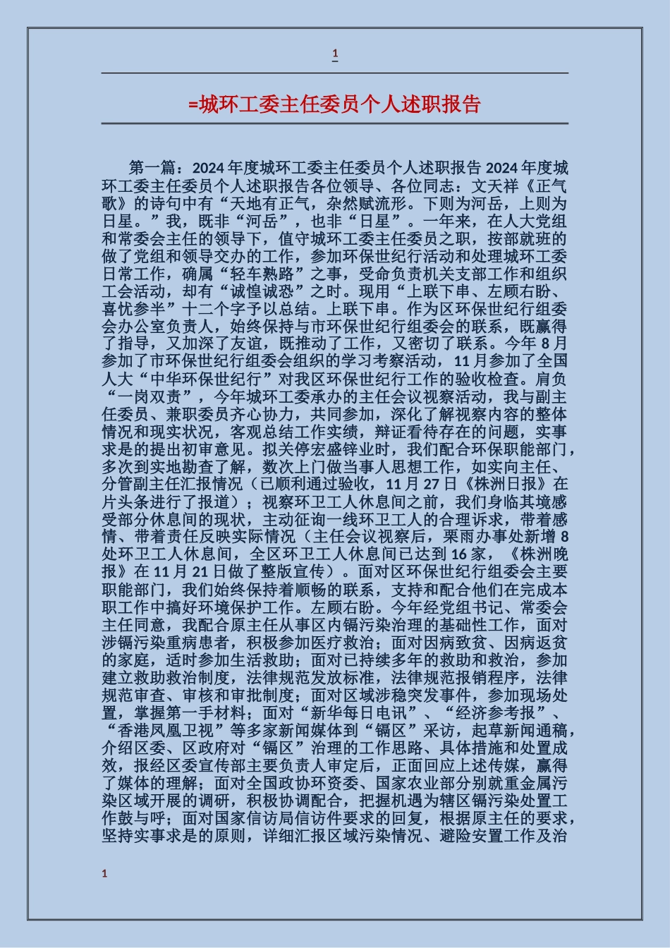 城环工委主任委员个人述职报告_第1页