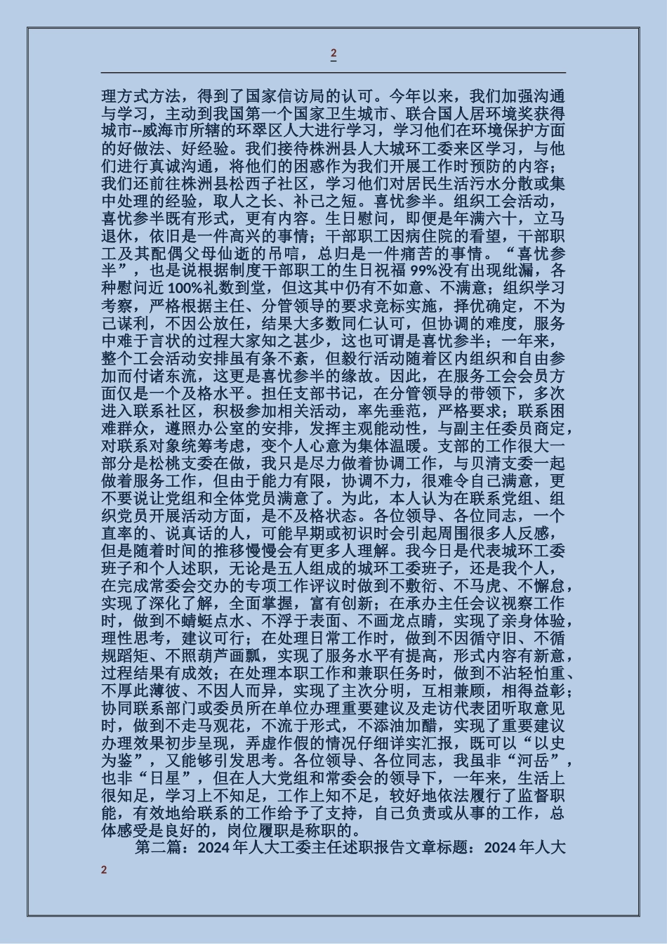 城环工委主任委员个人述职报告_第2页