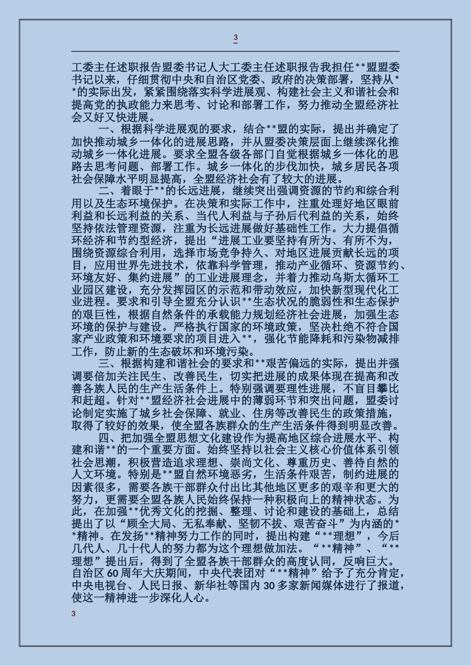 城环工委主任委员个人述职报告_第3页