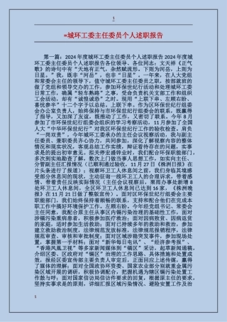 城环工委主任委员个人述职报告