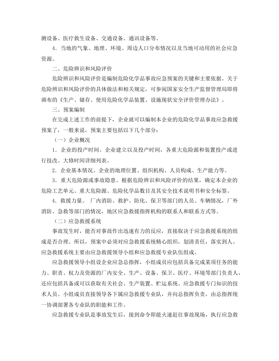 《安全管理应急预案》之危险化学品事故应急救援预案的编制 _第2页