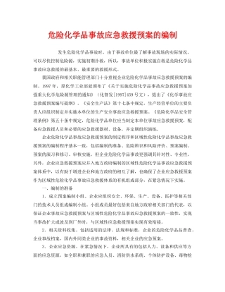 《安全管理应急预案》之危险化学品事故应急救援预案的编制 