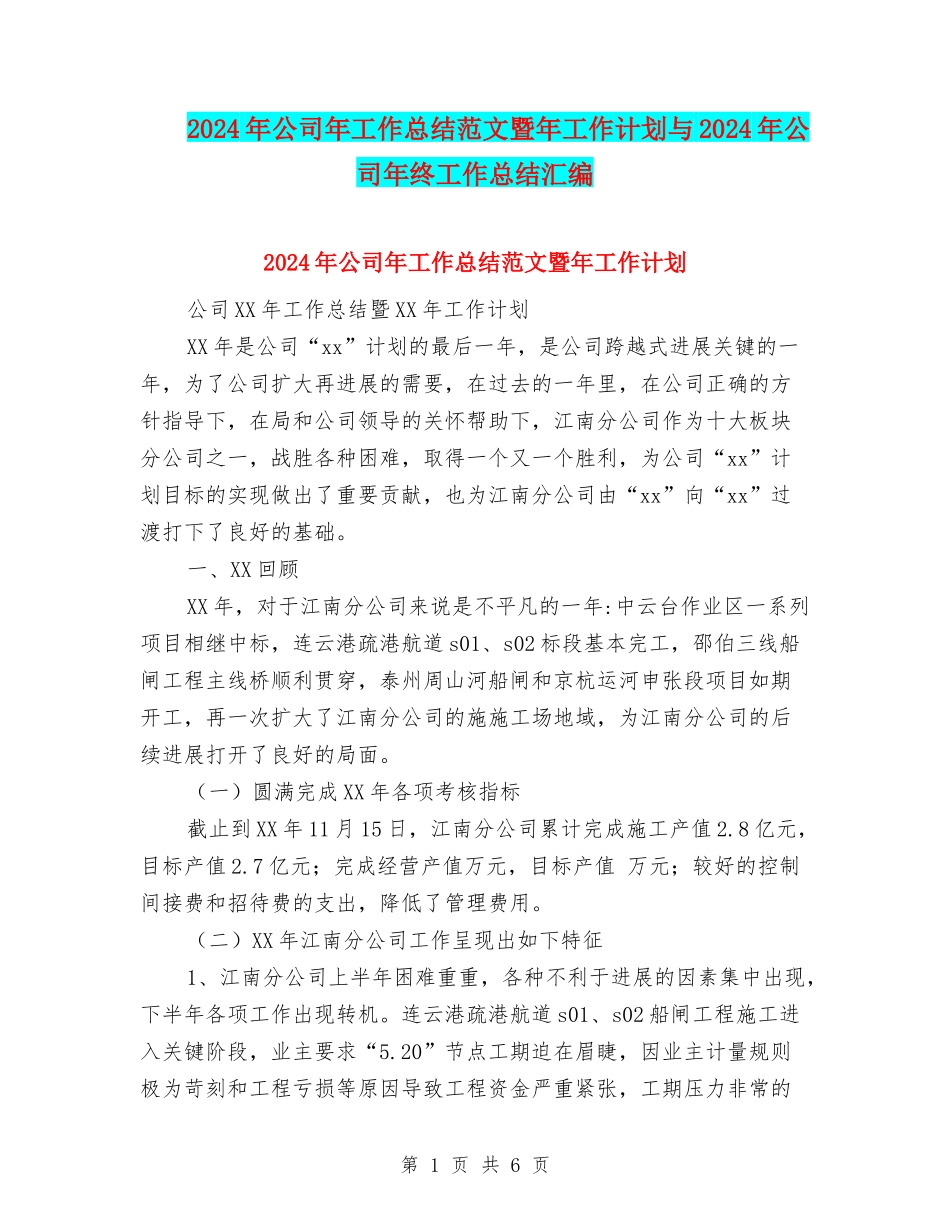 2024年公司年工作总结范文暨年工作计划与2024年公司年终工作总结汇编_第1页