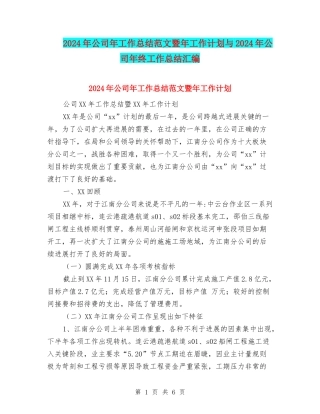 2024年公司年工作总结范文暨年工作计划与2024年公司年终工作总结汇编