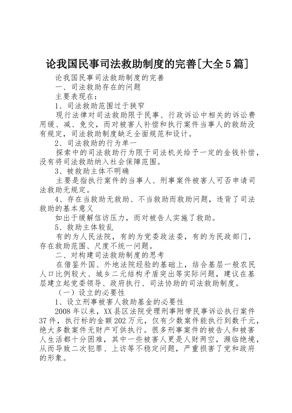 论我国民事司法救助规章制度的完善[大全5篇]_第1页