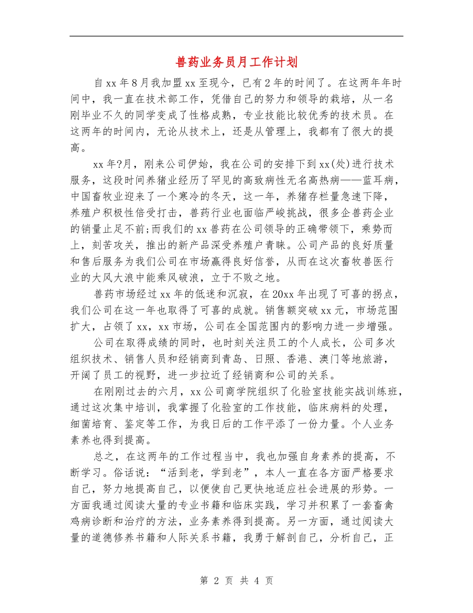 兽药业务员月工作计划_第2页