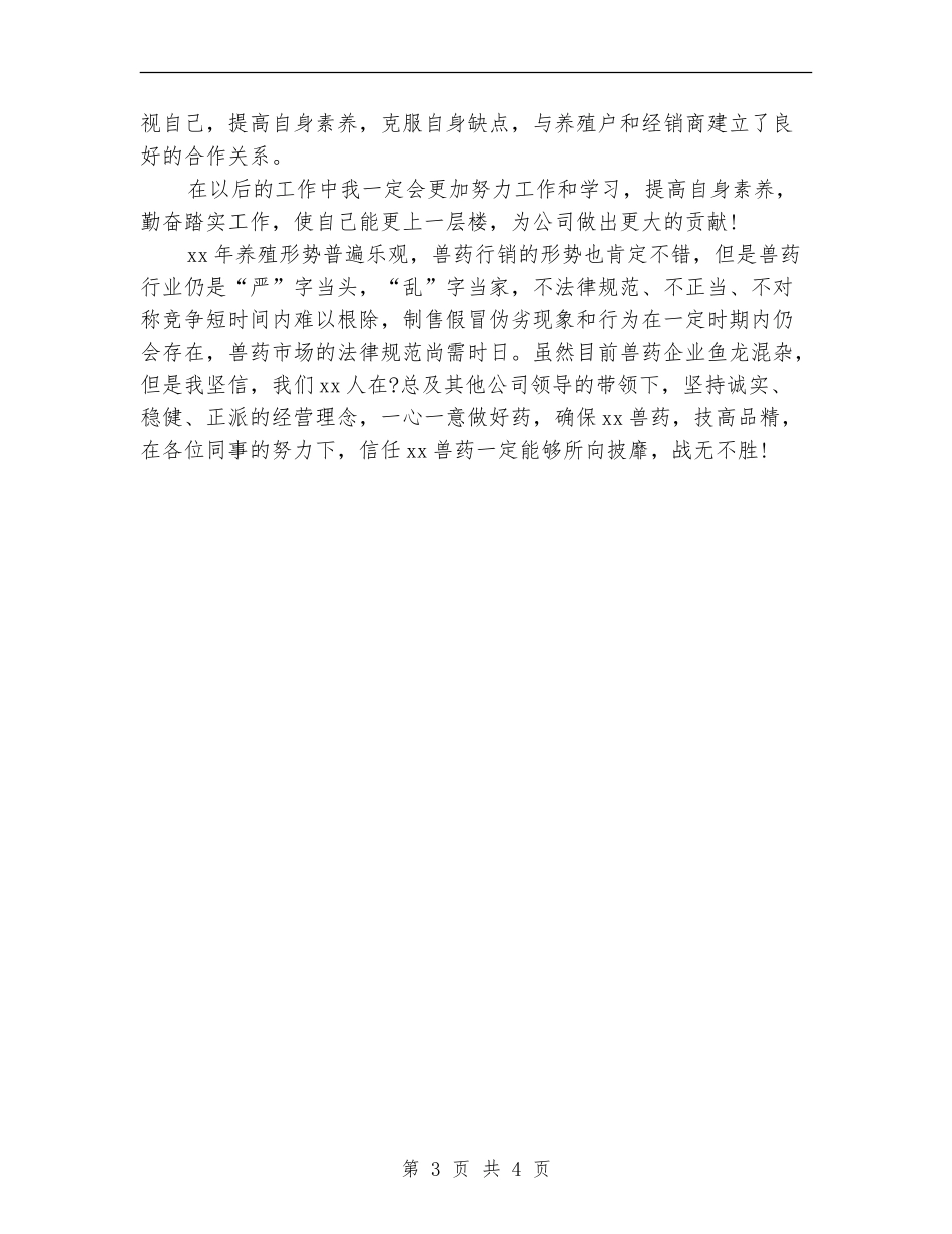 兽药业务员月工作计划_第3页