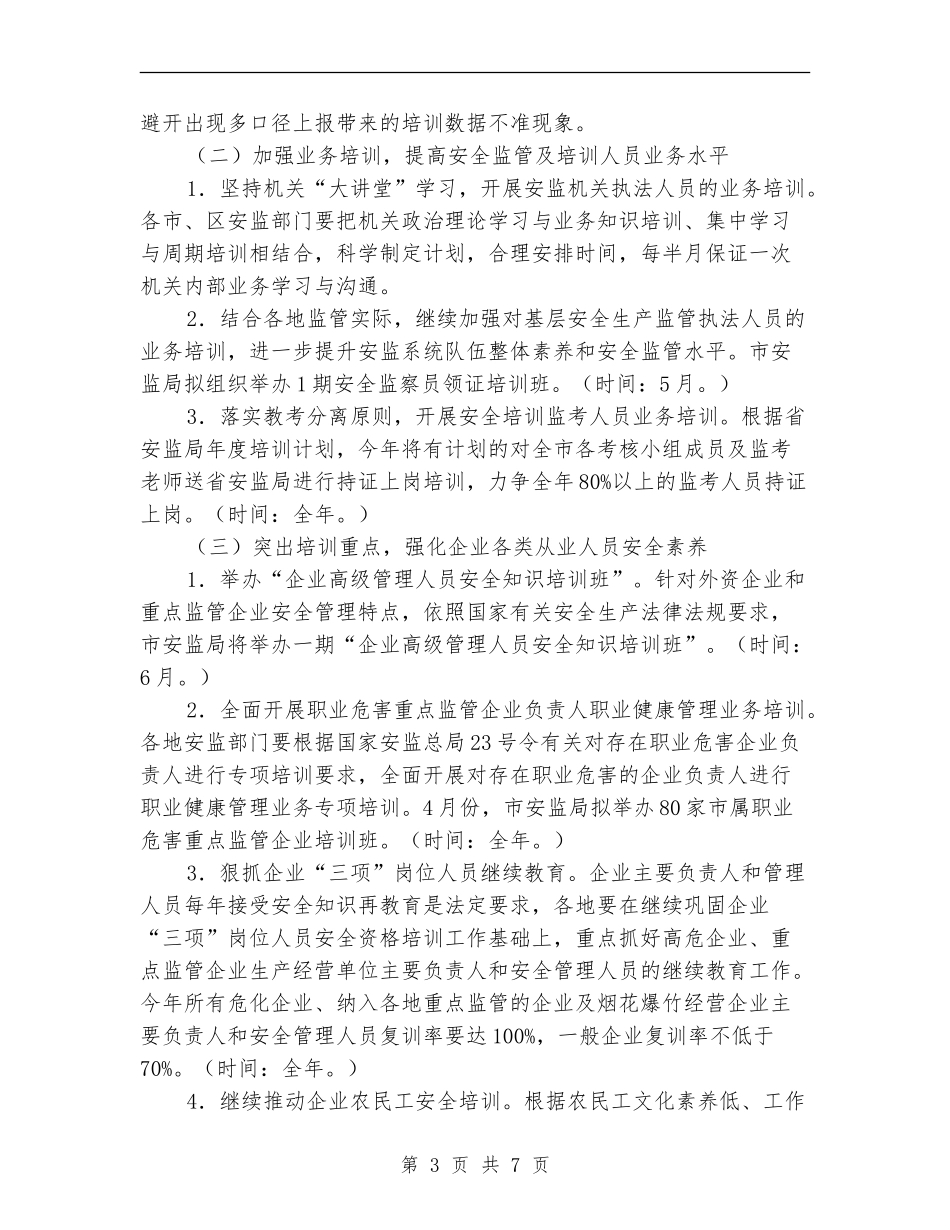 安监安全培训工作计划_第3页
