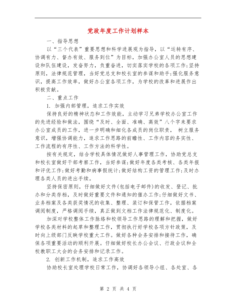 党政年度工作计划样本_第2页