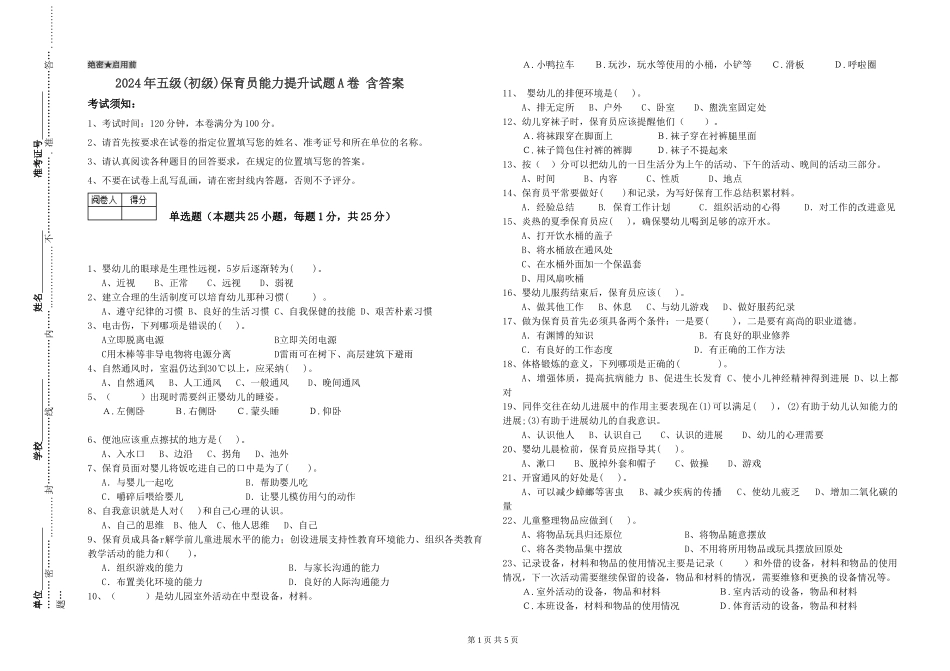 2019年五级保育员能力提升试题A卷-含答案_第1页
