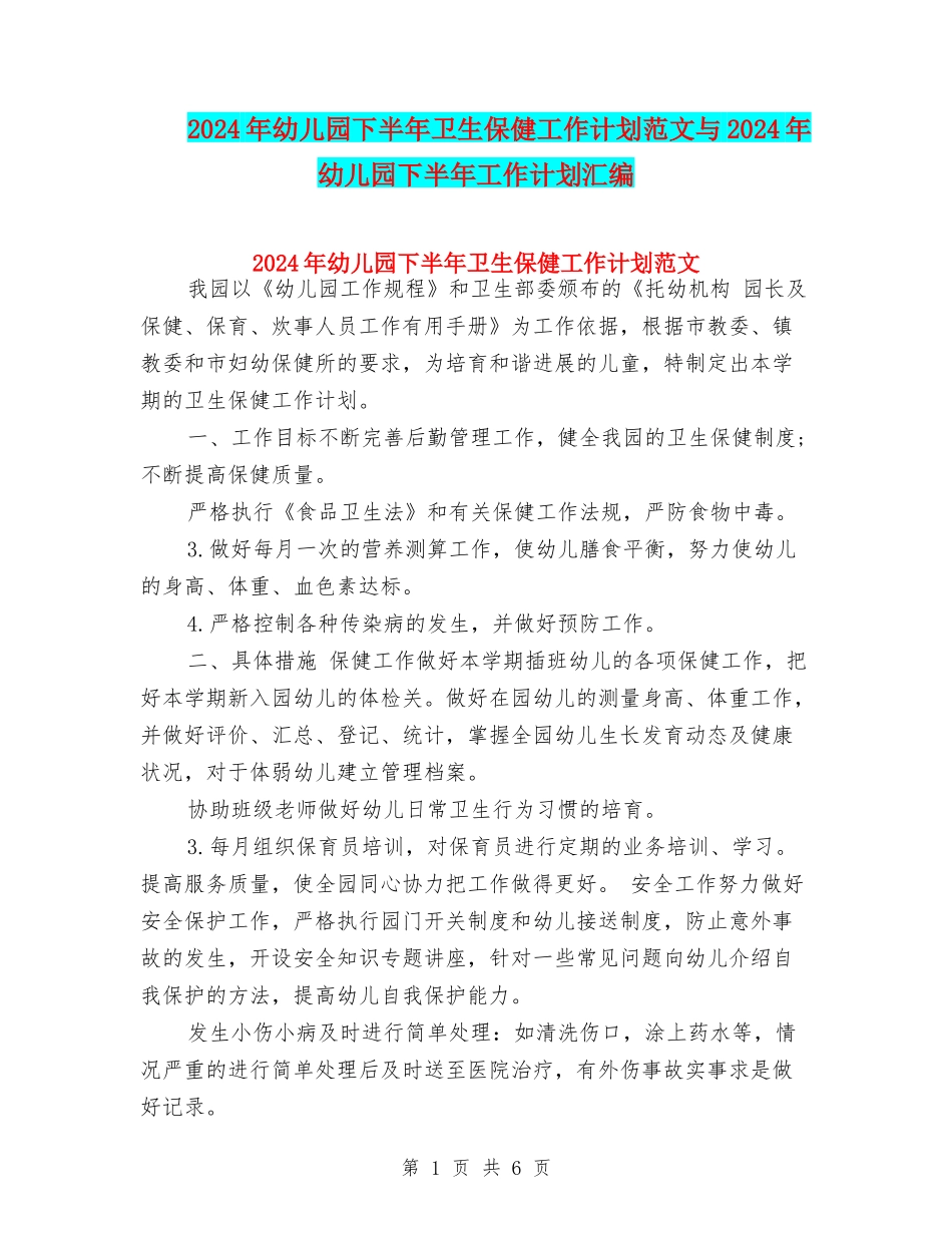2017年幼儿园下半年卫生保健工作计划范文与2017年幼儿园下半年工作计划汇编_第1页