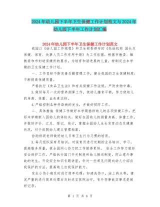 2017年幼儿园下半年卫生保健工作计划范文与2017年幼儿园下半年工作计划汇编