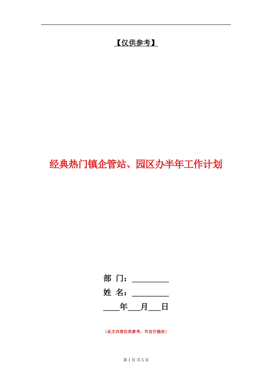 经典热门镇企管站、园区办半年工作计划_第1页
