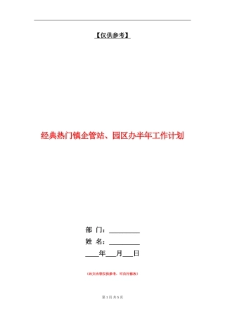 经典热门镇企管站、园区办半年工作计划