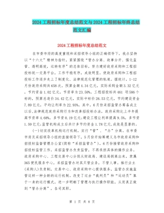 2024工程招标年度总结范文与2024工程招标年终总结范文汇编
