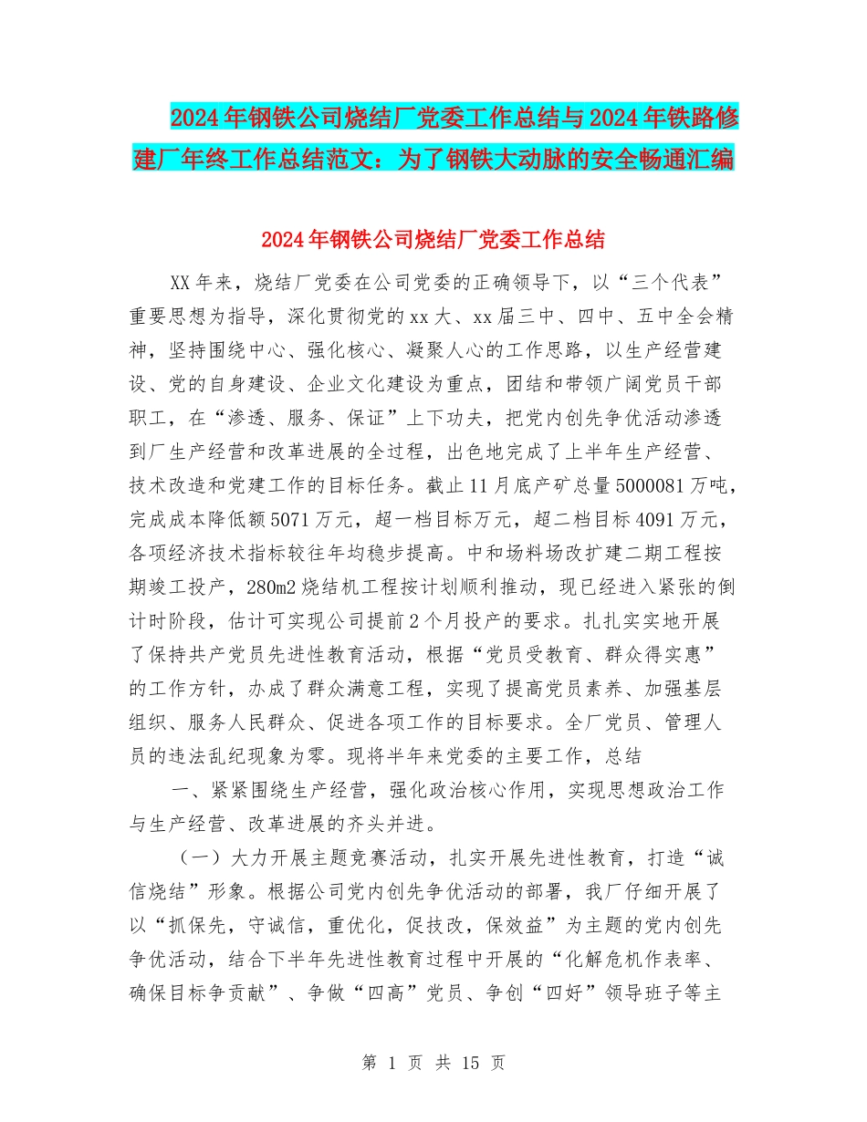 2024年钢铁公司烧结厂党委工作总结与2024年铁路修建厂年终工作总结范文：为了钢铁大动脉的安全畅通汇编_第1页