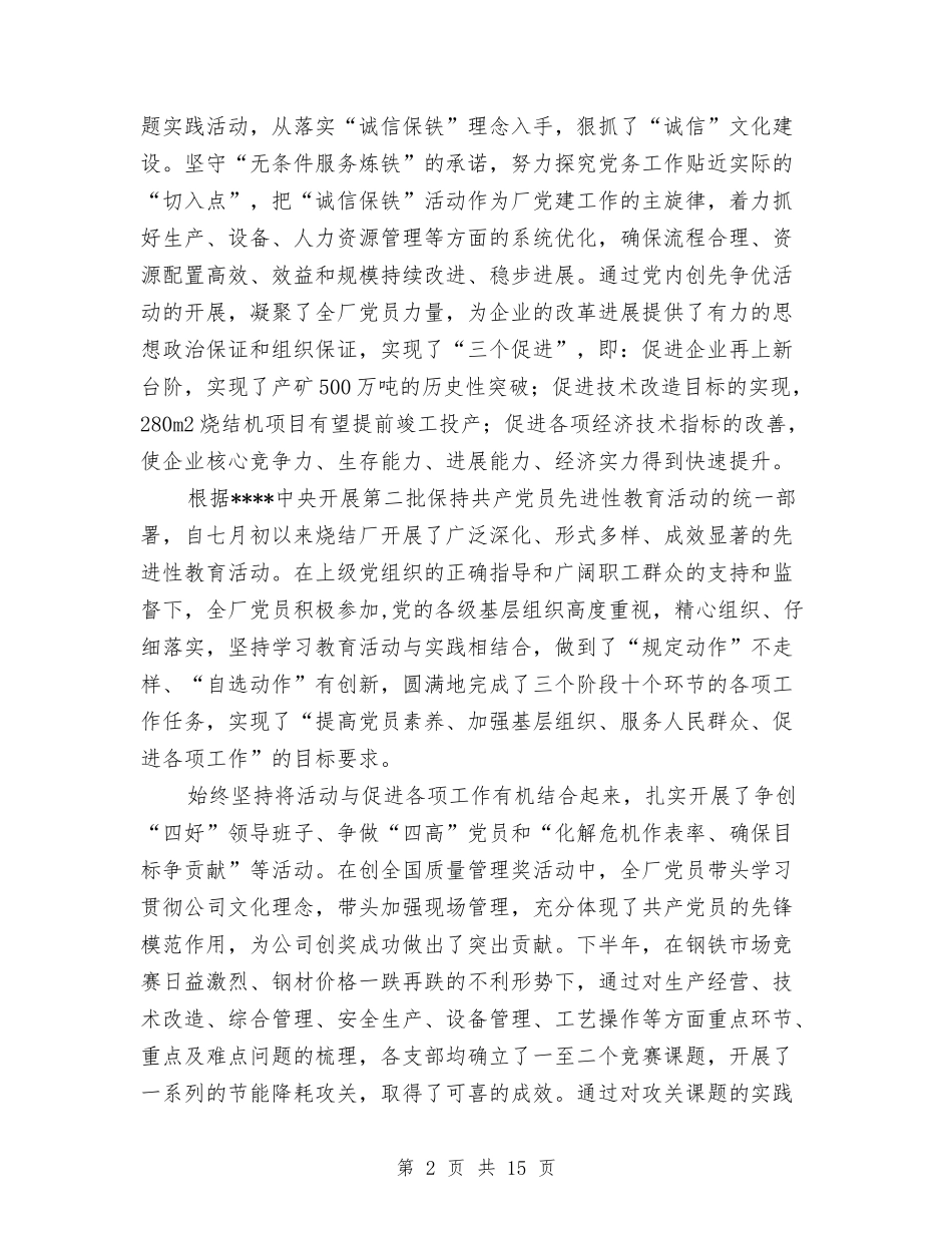 2024年钢铁公司烧结厂党委工作总结与2024年铁路修建厂年终工作总结范文：为了钢铁大动脉的安全畅通汇编_第2页