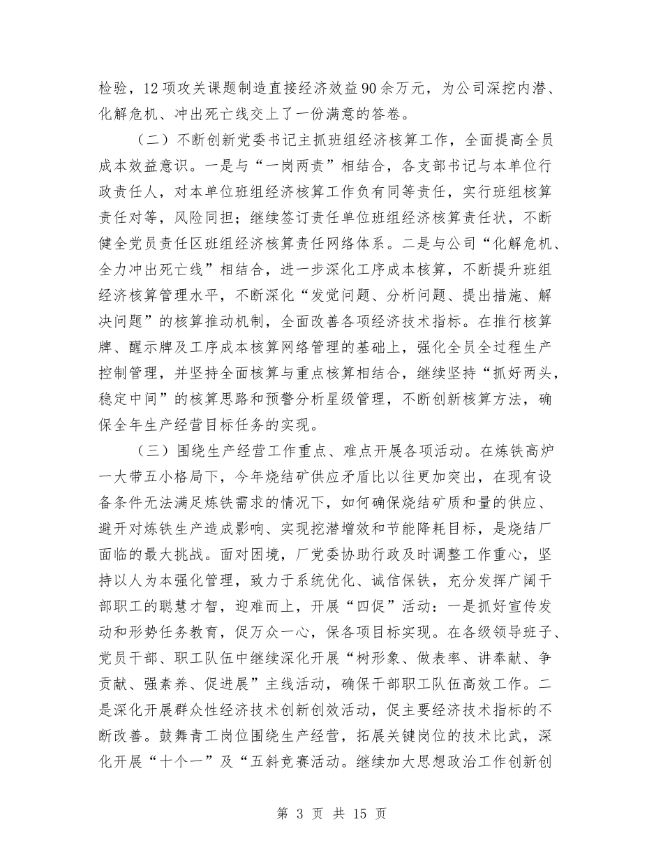 2024年钢铁公司烧结厂党委工作总结与2024年铁路修建厂年终工作总结范文：为了钢铁大动脉的安全畅通汇编_第3页