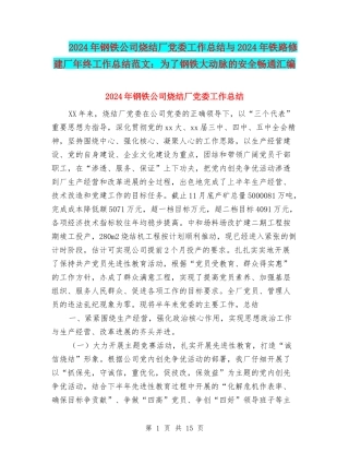 2024年钢铁公司烧结厂党委工作总结与2024年铁路修建厂年终工作总结范文：为了钢铁大动脉的安全畅通汇编