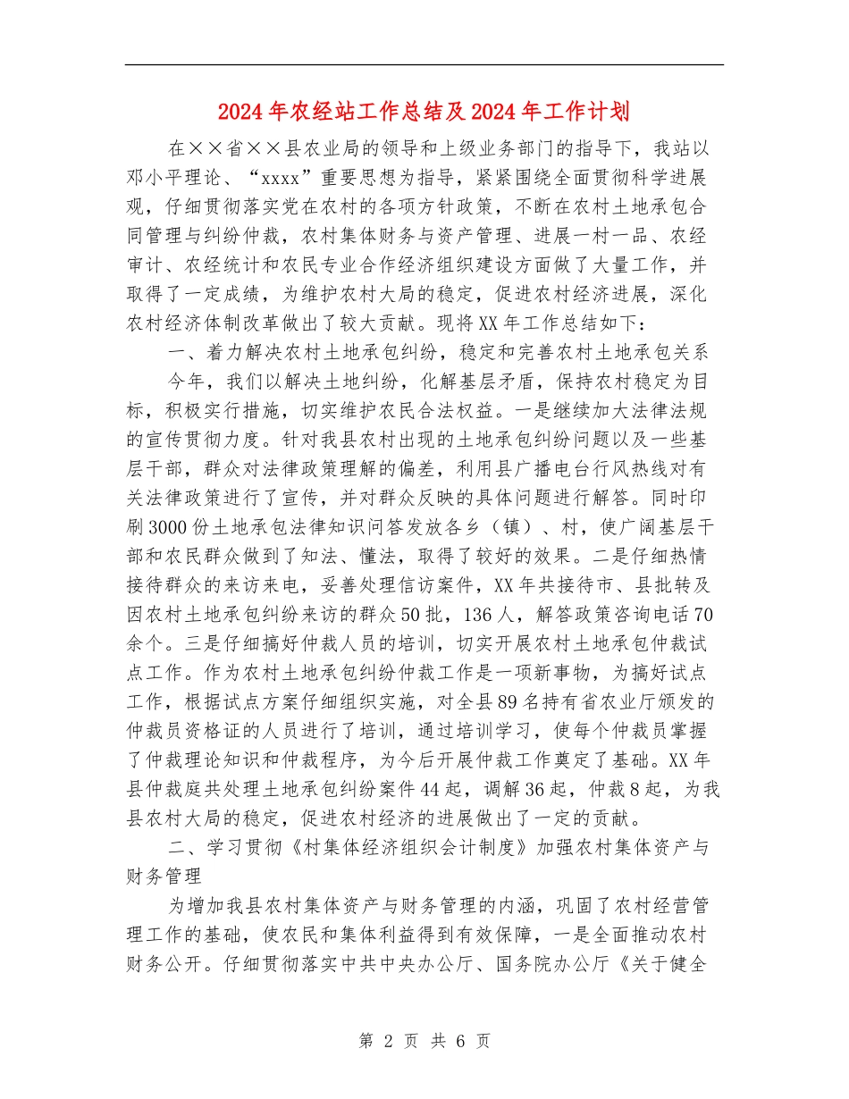 2024年农经站工作总结及2024年工作计划_第2页