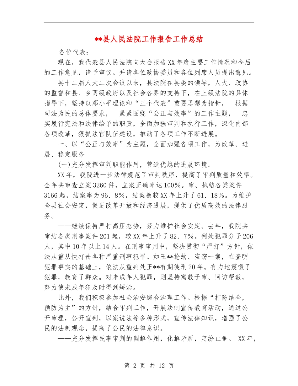 县人民法院工作报告工作总结_第2页