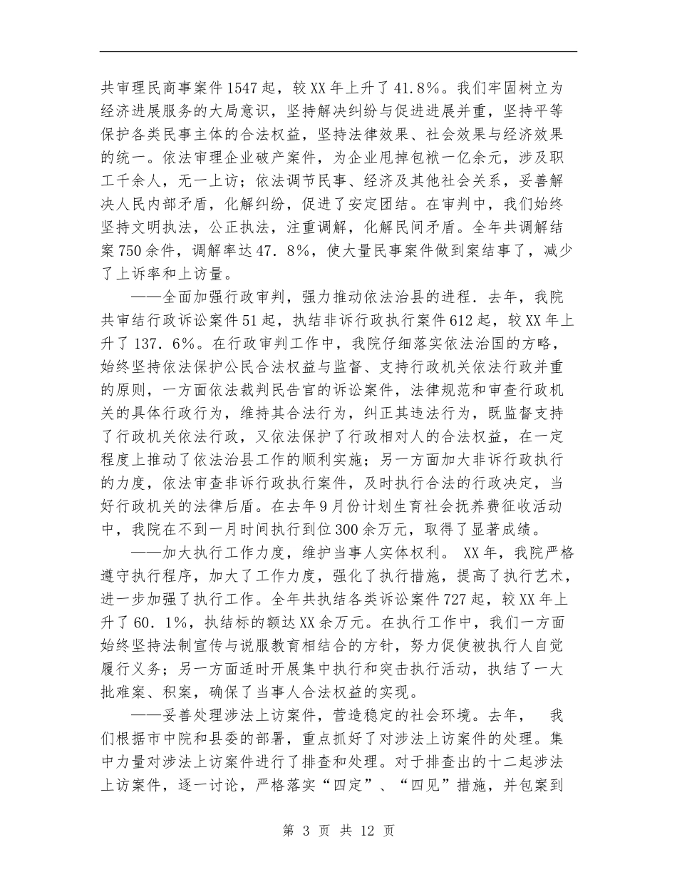 县人民法院工作报告工作总结_第3页