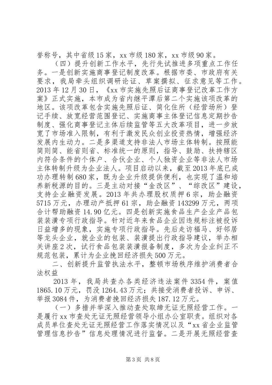 工商局年度监管工作总结和来年工作思路_第3页