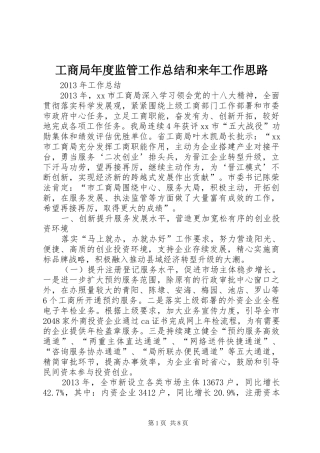 工商局年度监管工作总结和来年工作思路