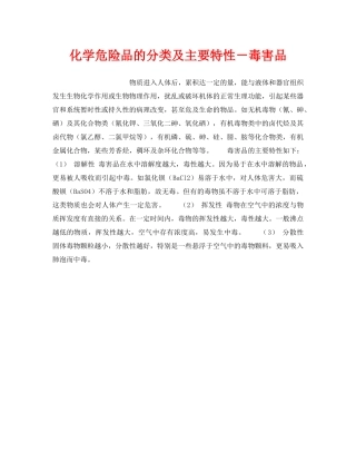 《安全教育》之化学危险品的分类及主要特性－毒害品 