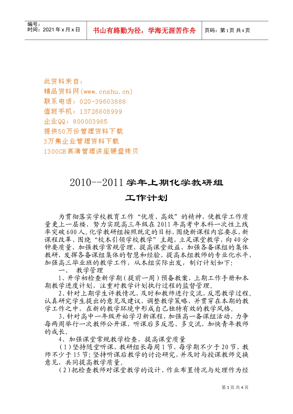 某某学校学年上期化学教研组工作计划_第1页