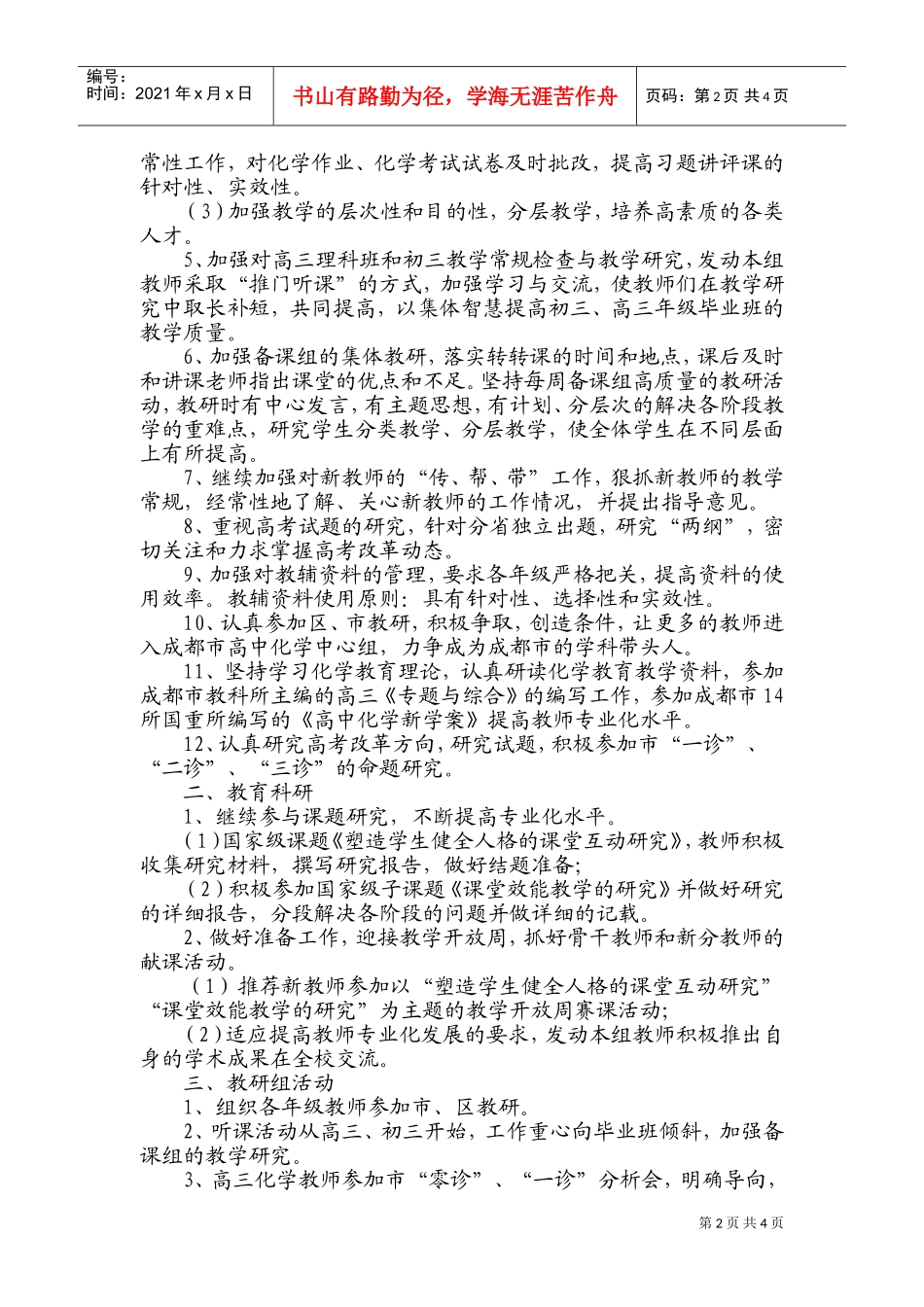 某某学校学年上期化学教研组工作计划_第2页